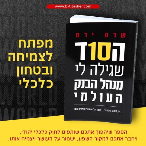 הסוד שגילה לי מנהל הבנק העולמי