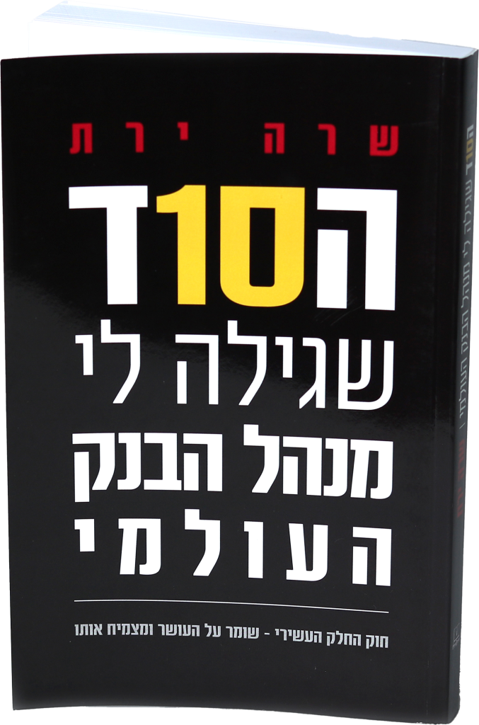 עשר בשביל שתתעשר